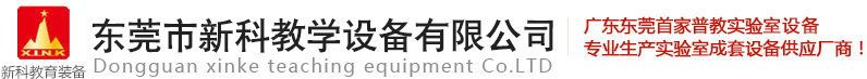 新科教學(xué)設(shè)備 新科教學(xué)設(shè)備