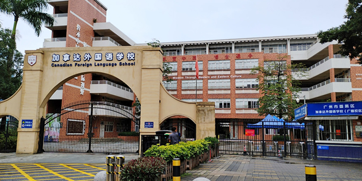 廣州市加拿達(dá)外國(guó)語學(xué)校 -項(xiàng)目案例 廣州市加拿達(dá)外國(guó)語學(xué)校 -項(xiàng)目案例